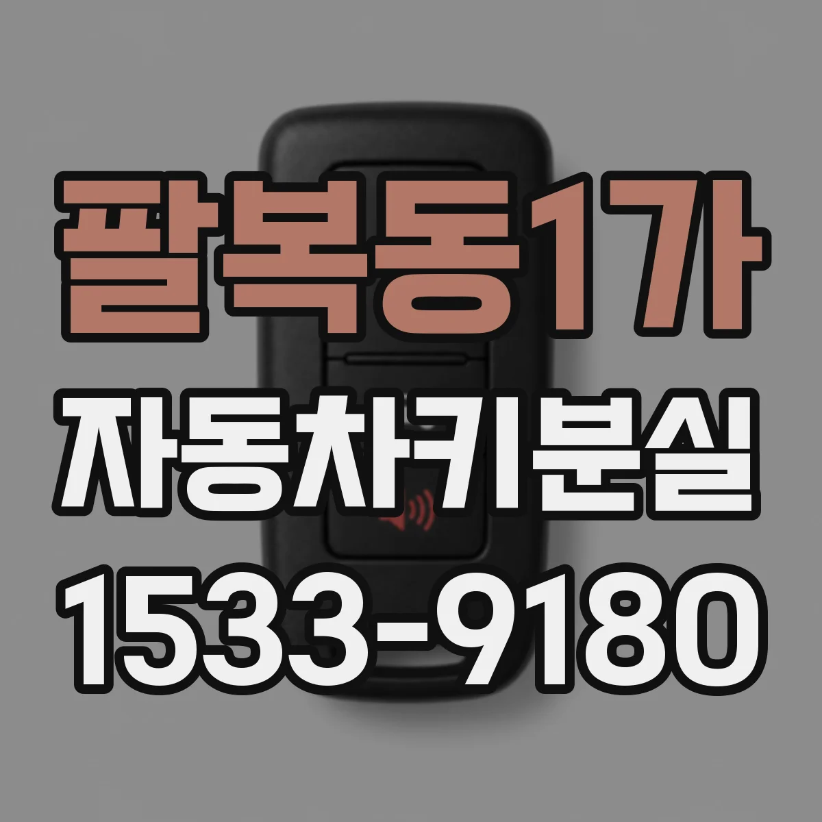 팔복동1가 자동차키분실