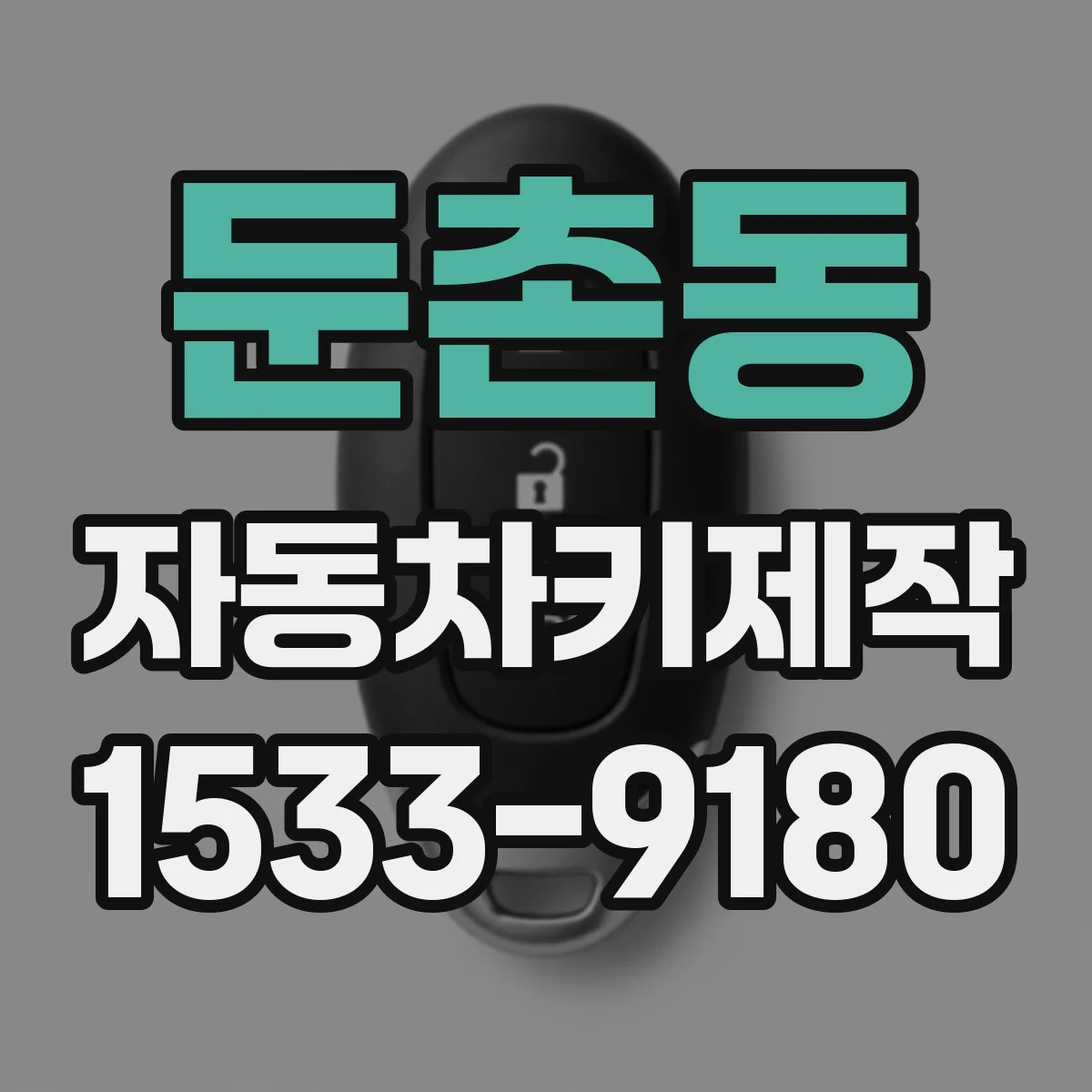 둔촌동 자동차키제작