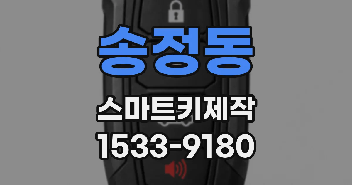 송정동 스마트키제작