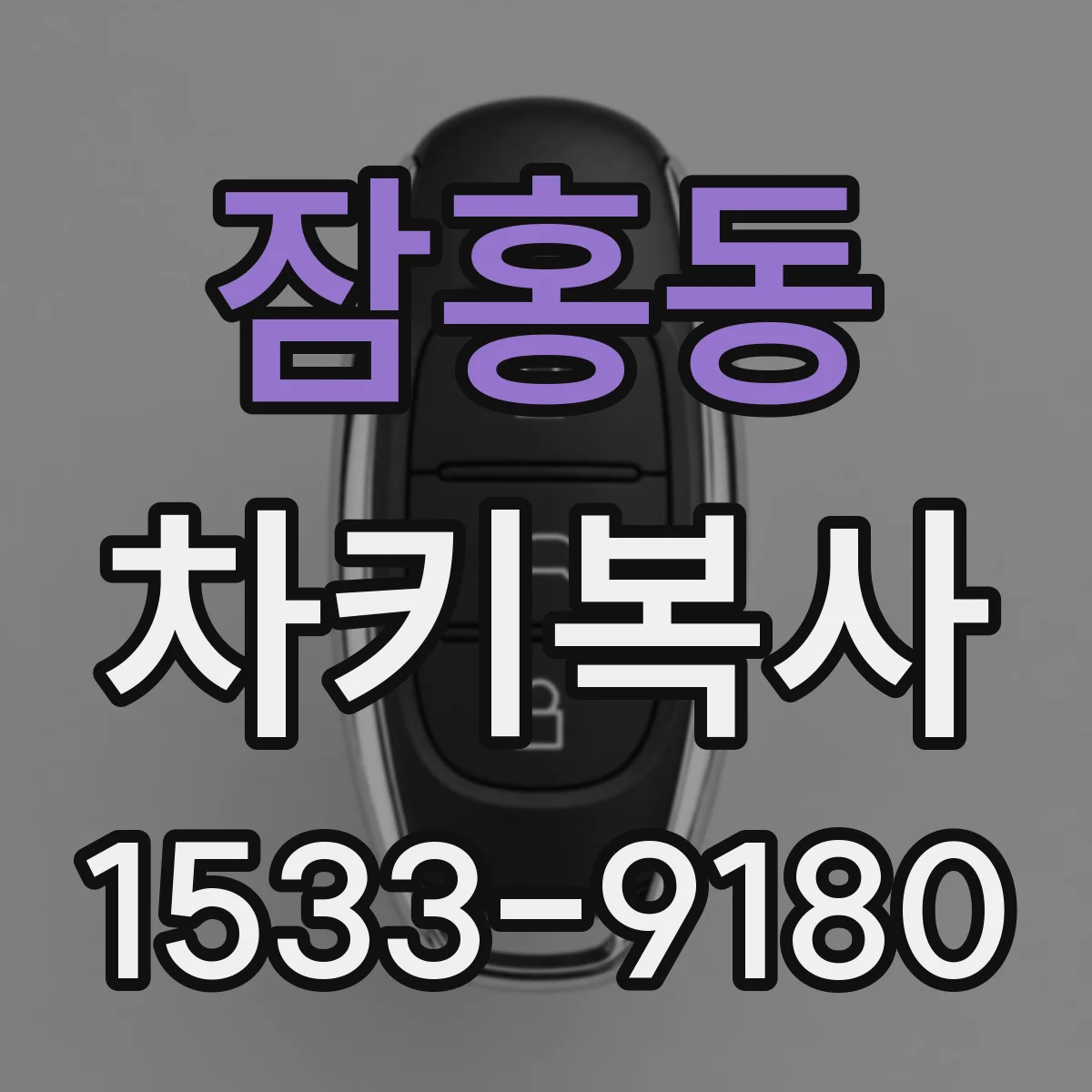 잠홍동 차키복사