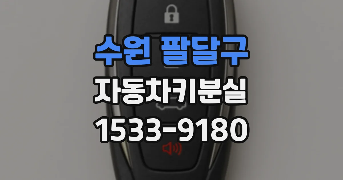 수원 팔달구 자동차키분실