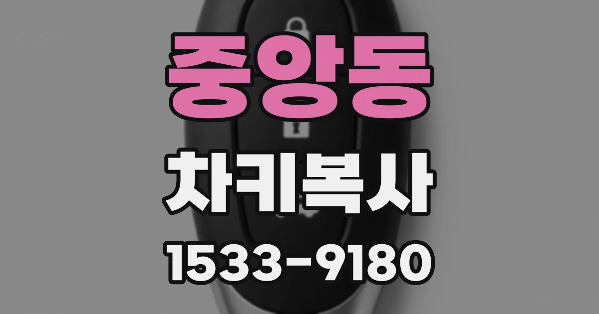 중앙동 차키복사