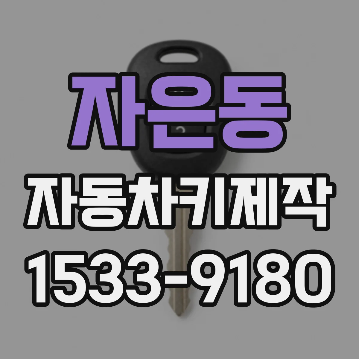 자은동 자동차키제작