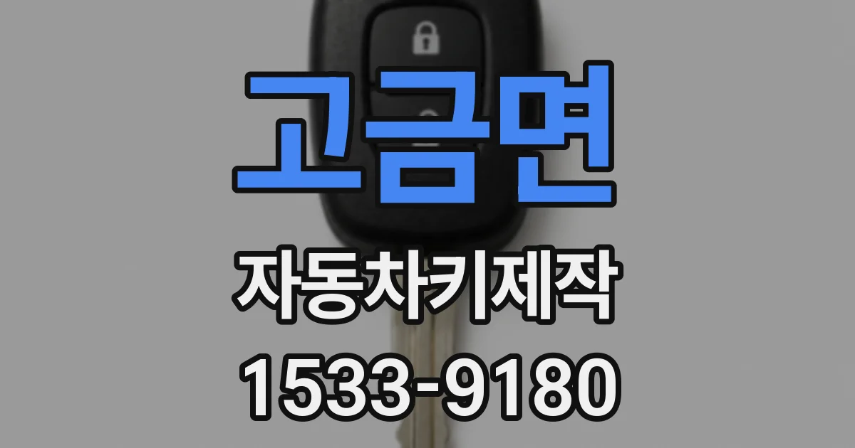 고금면 자동차키제작