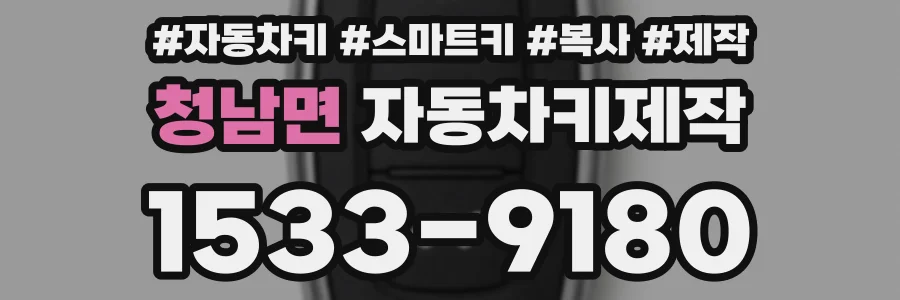 청남면 자동차키제작