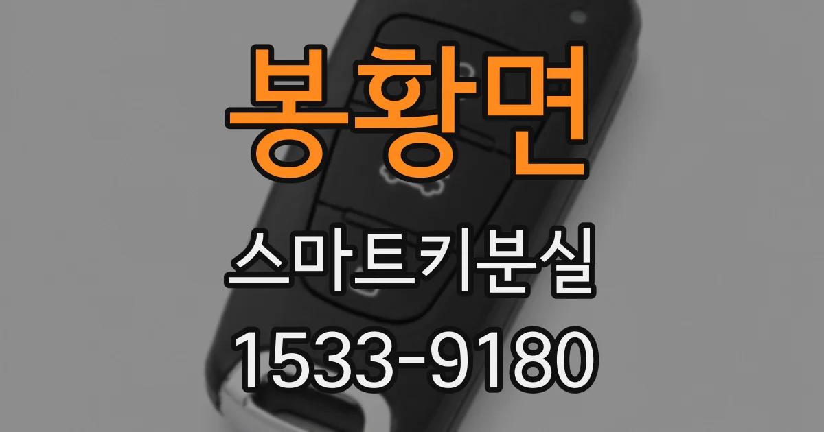 봉황면 스마트키분실