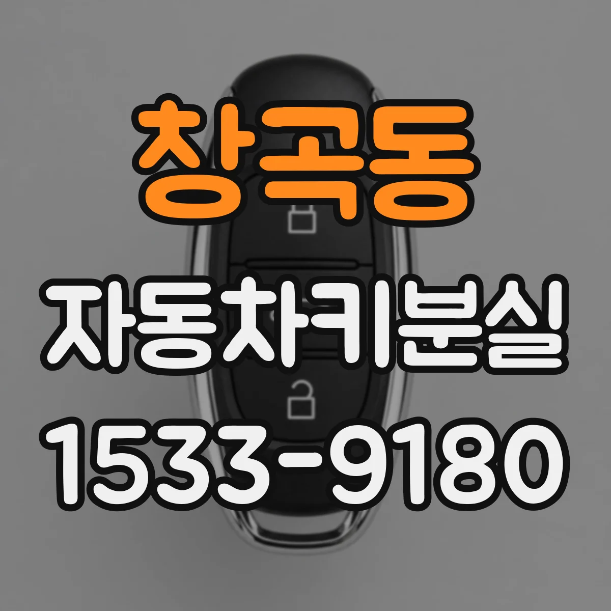 창곡동 자동차키분실