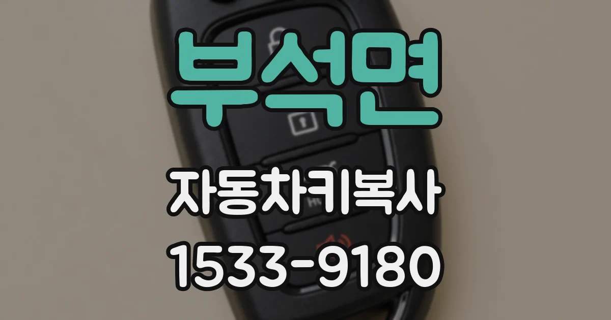 부석면 자동차키복사