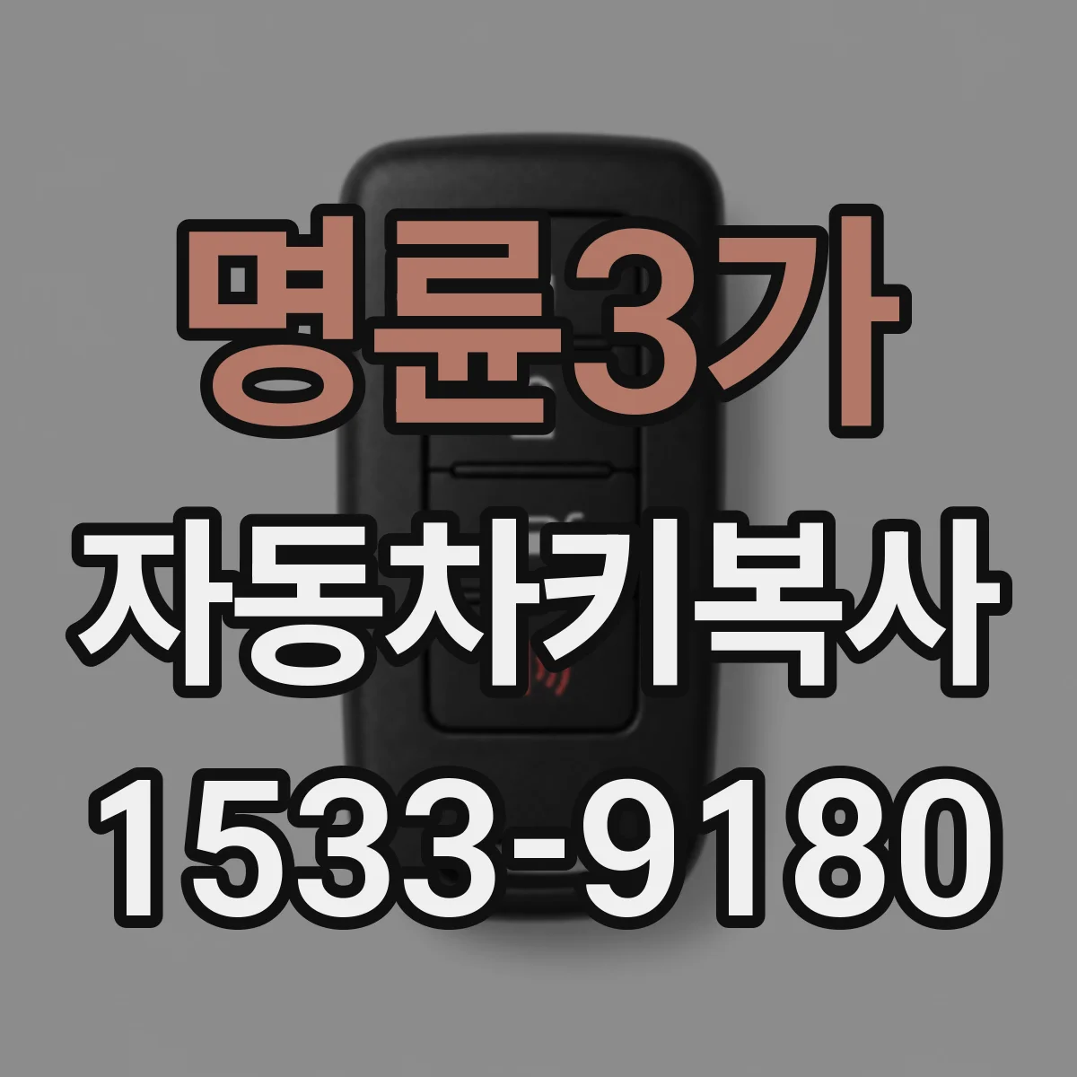명륜3가 자동차키복사