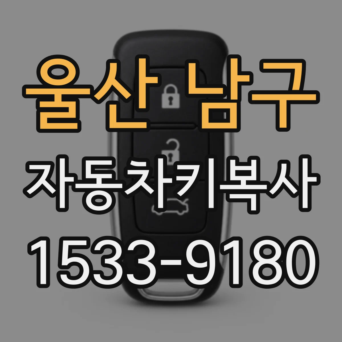 울산 남구 자동차키복사