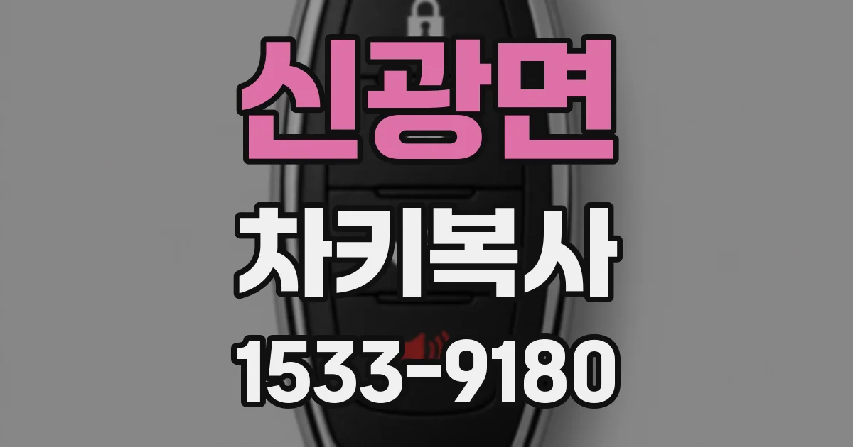 신광면 차키복사