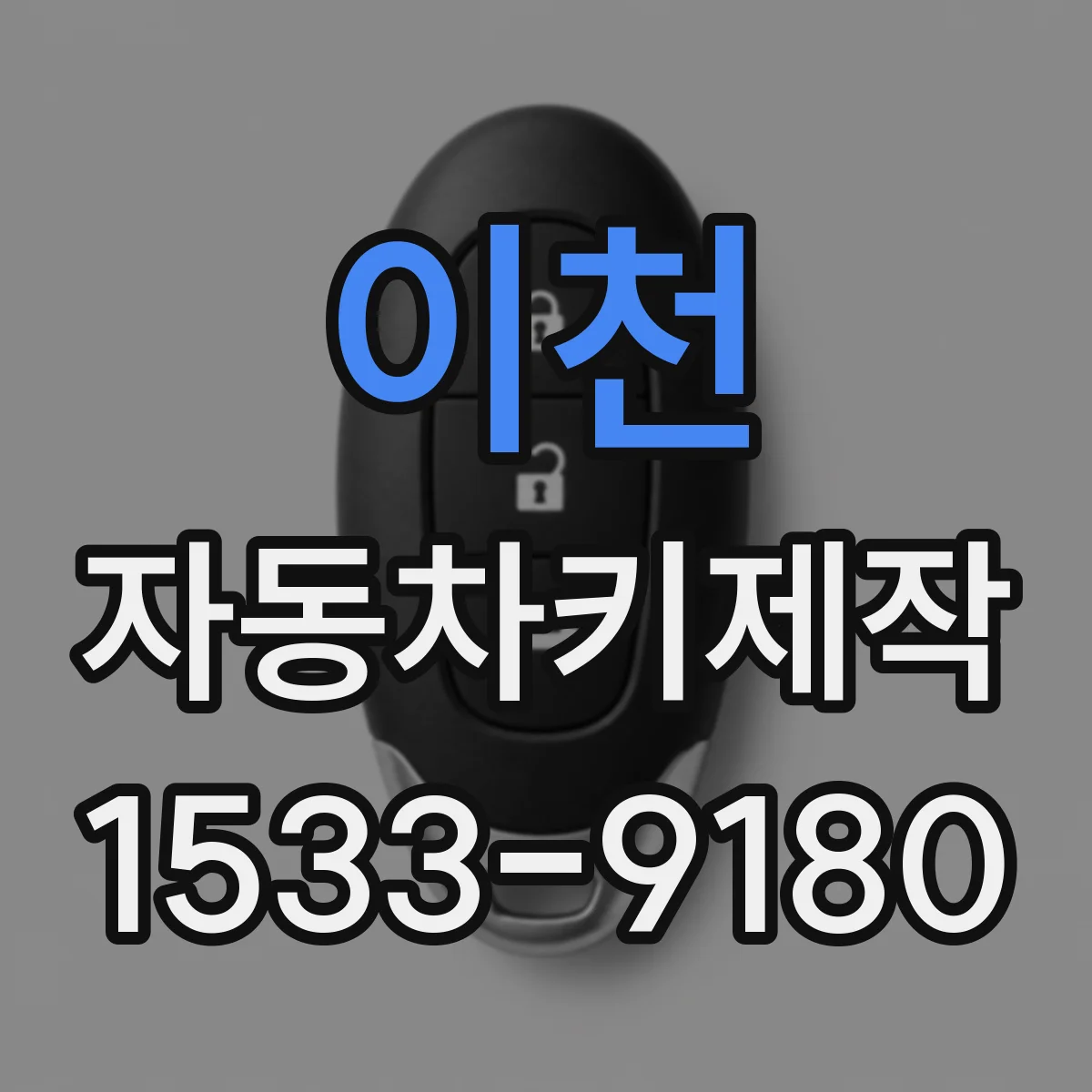 이천 자동차키제작