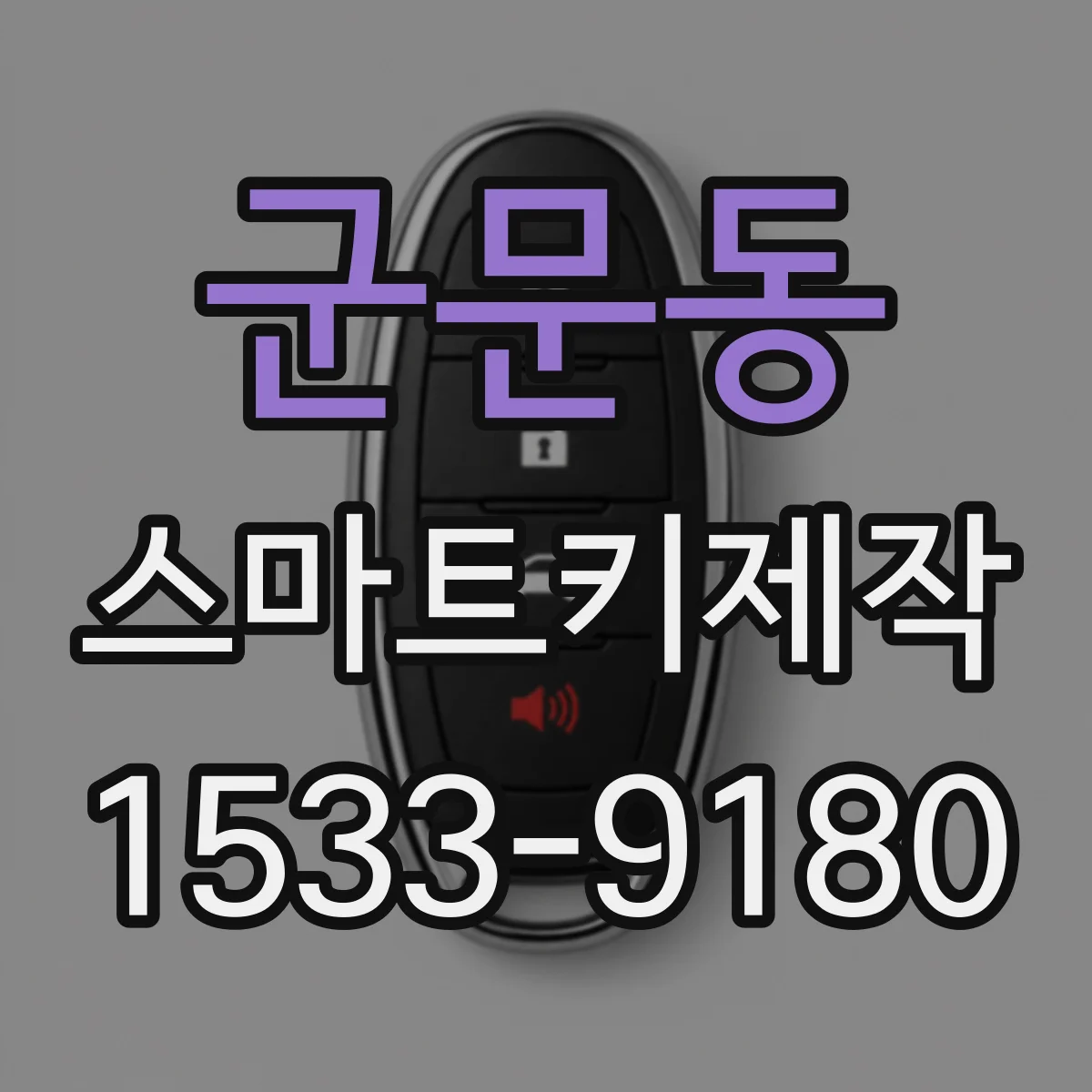 군문동 스마트키제작
