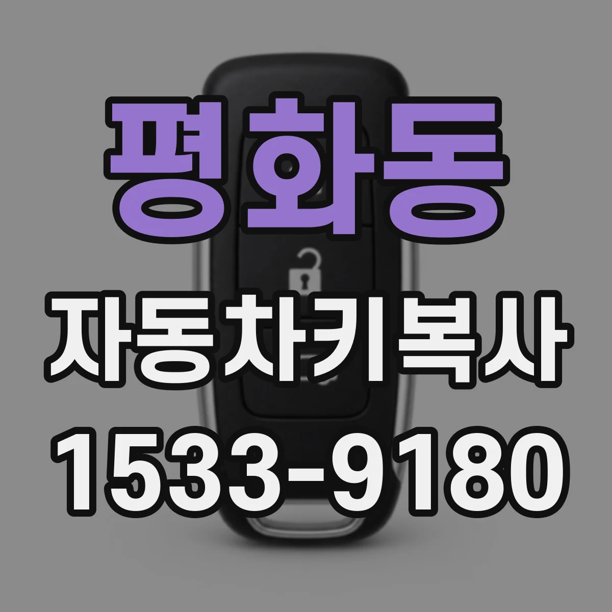 평화동 자동차키복사