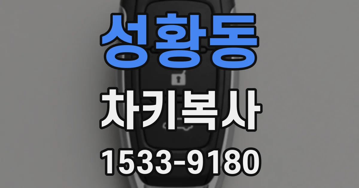 성황동 차키복사