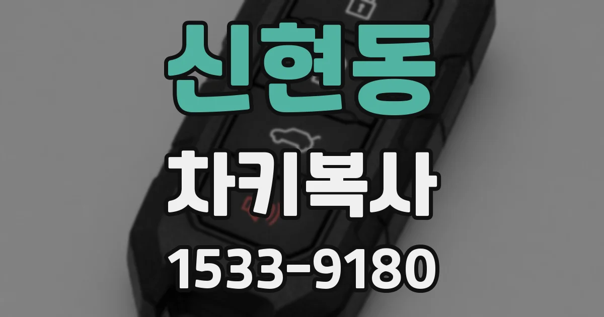 신현동 차키복사