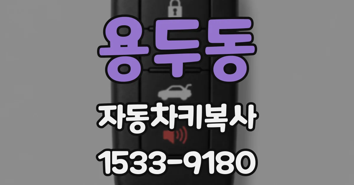 용두동 자동차키복사