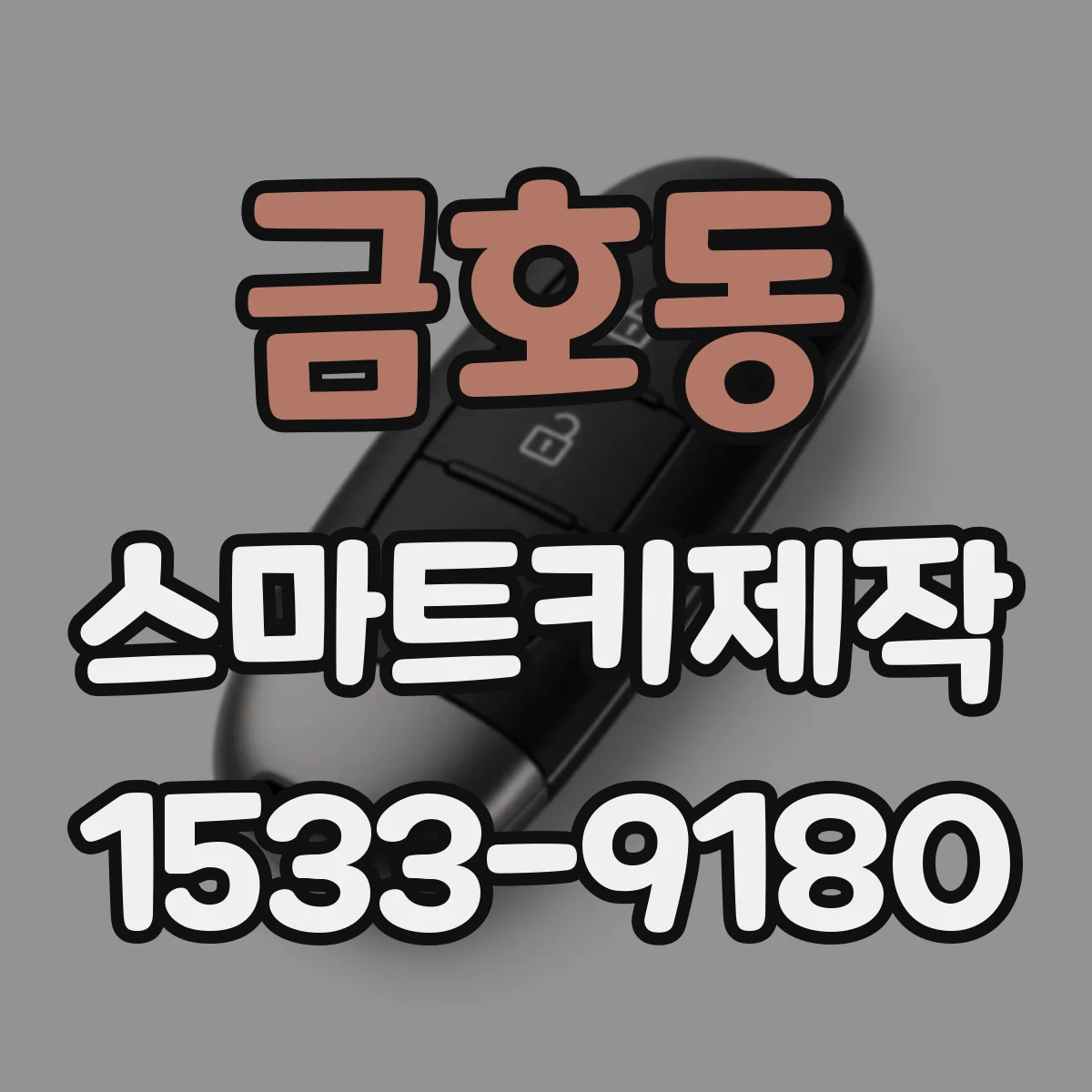 금호동 스마트키제작