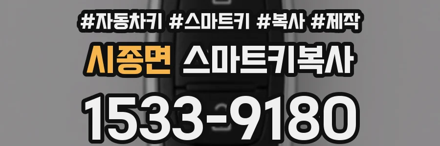 시종면 스마트키복사