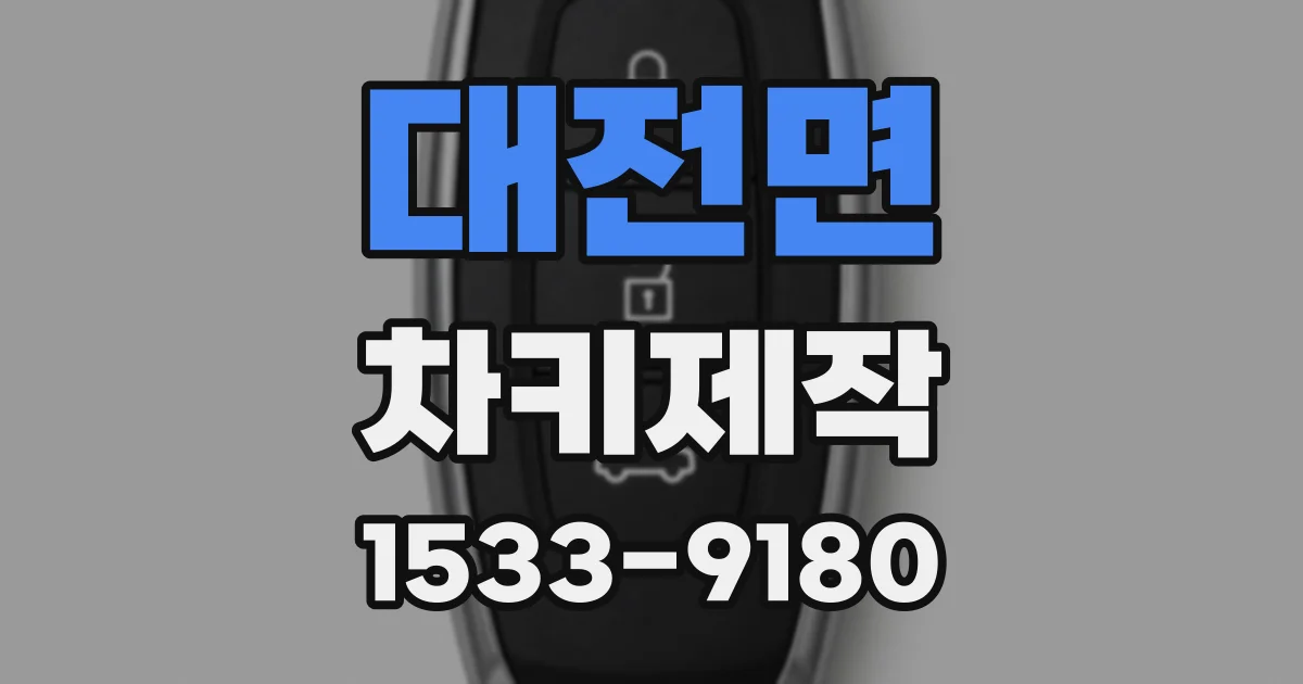 대전면 차키제작