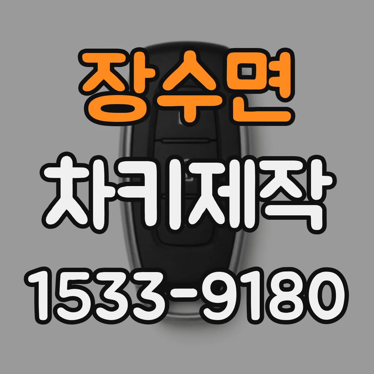 장수면 차키제작