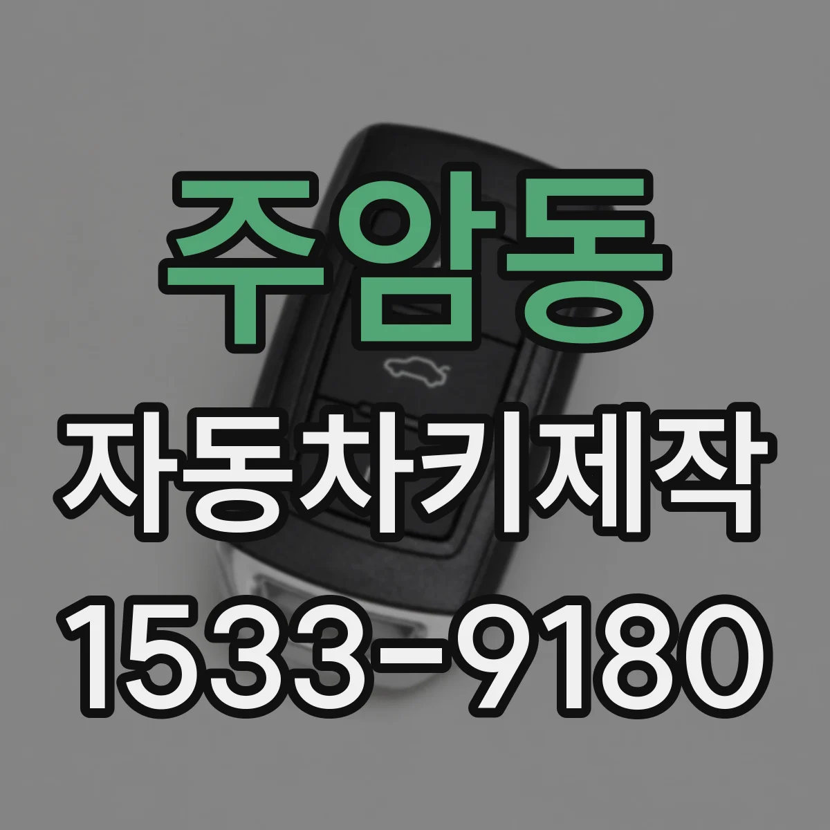 주암동 자동차키제작