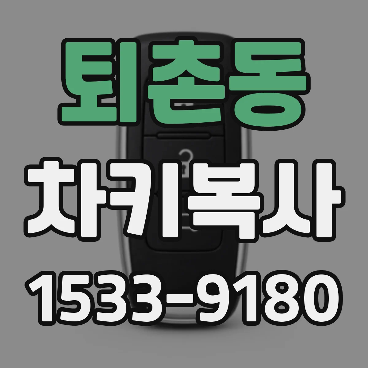 퇴촌동 차키복사
