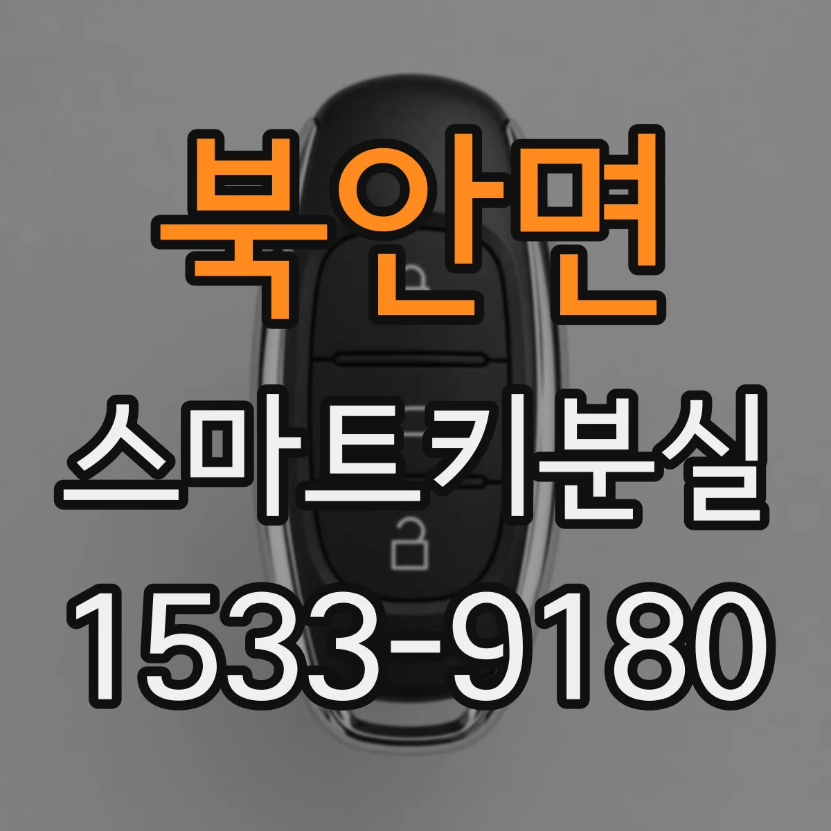 북안면 스마트키분실