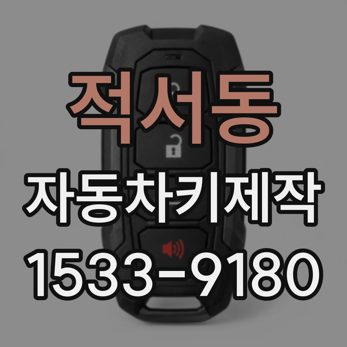 적서동 자동차키제작