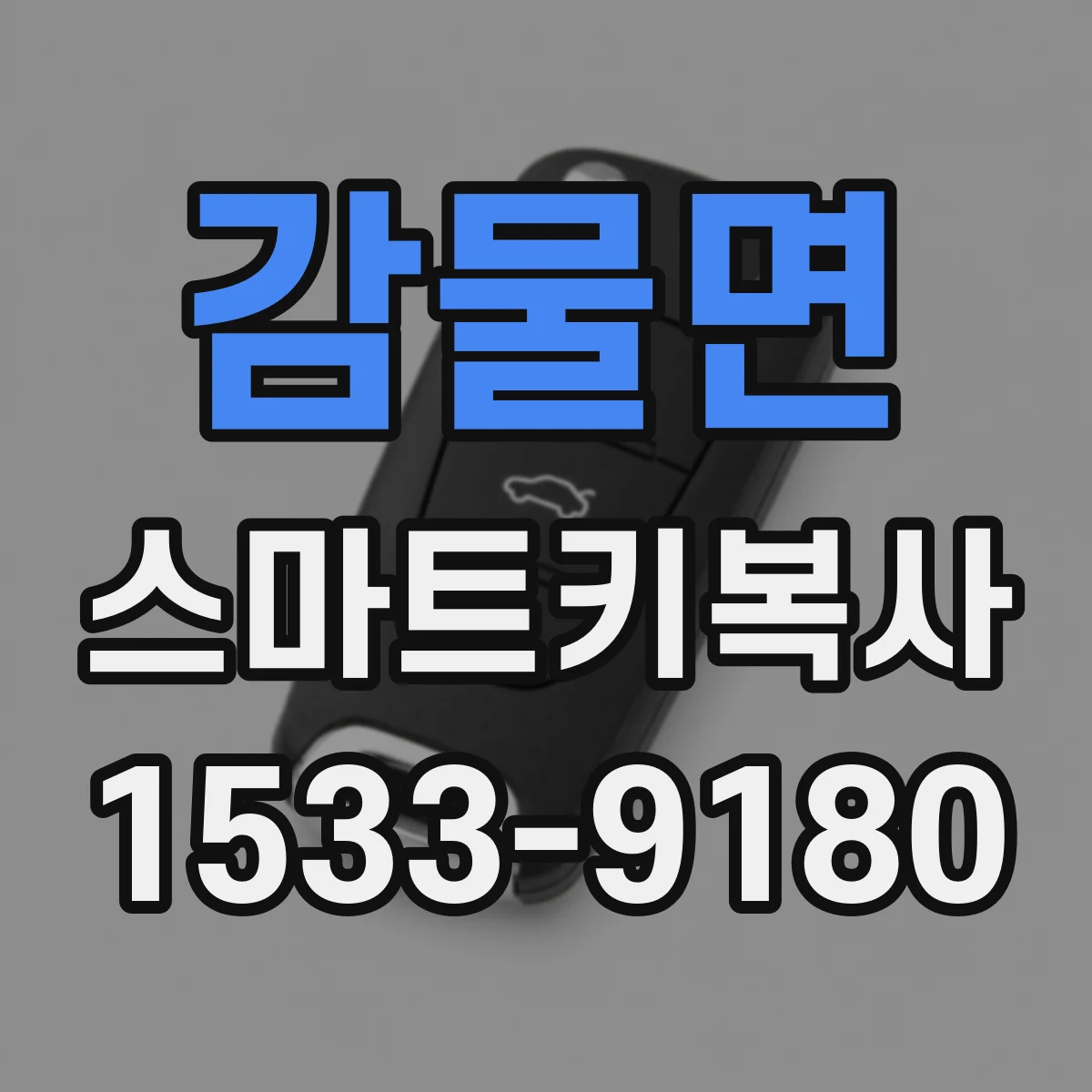 감물면 스마트키복사