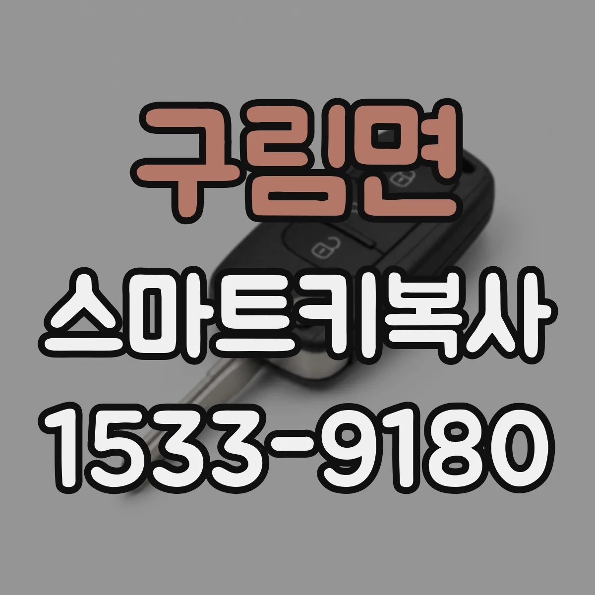 구림면 스마트키복사