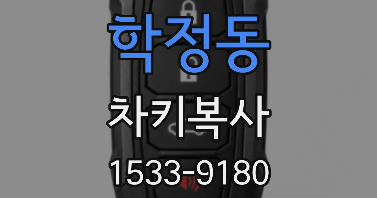 학정동 차키복사