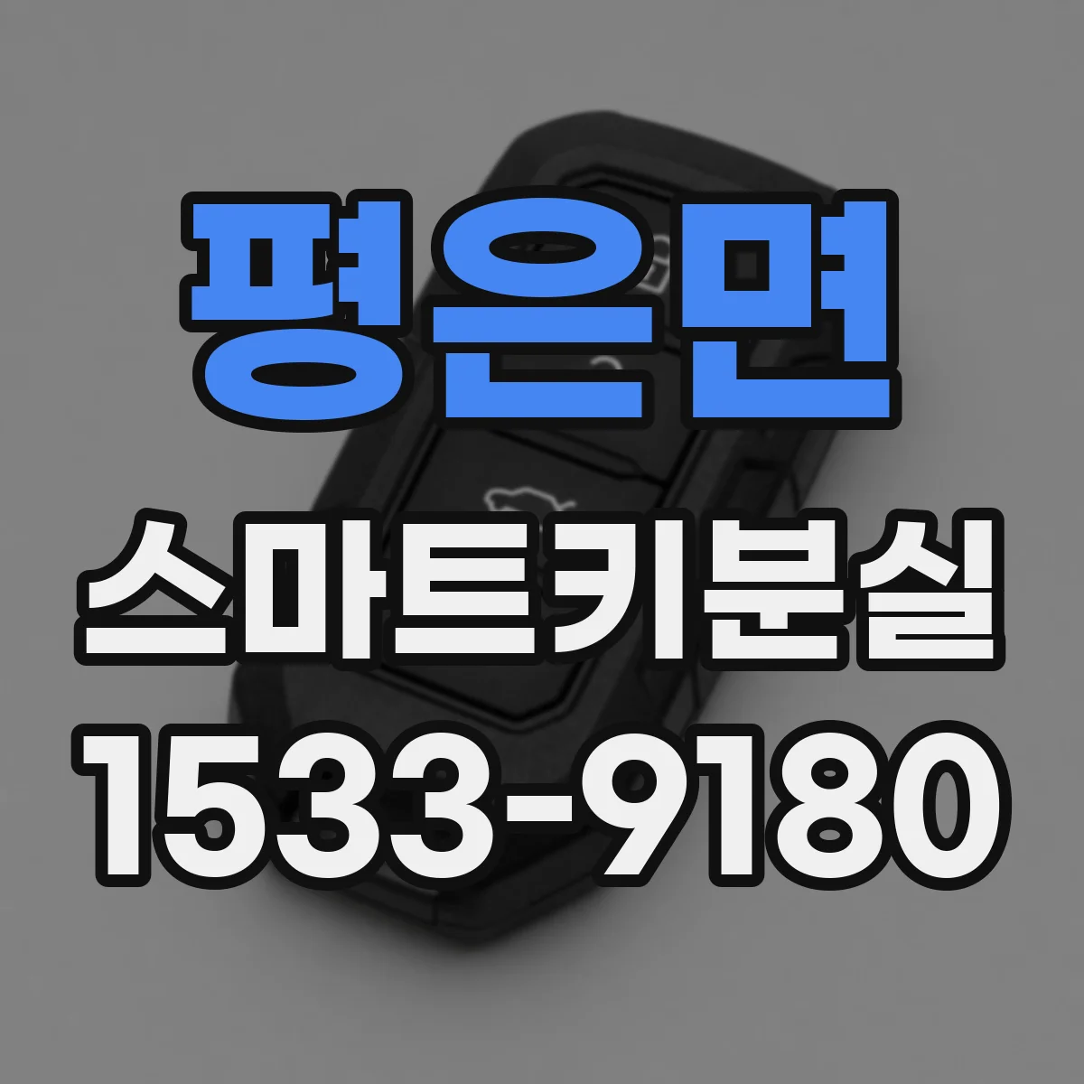 평은면 스마트키분실