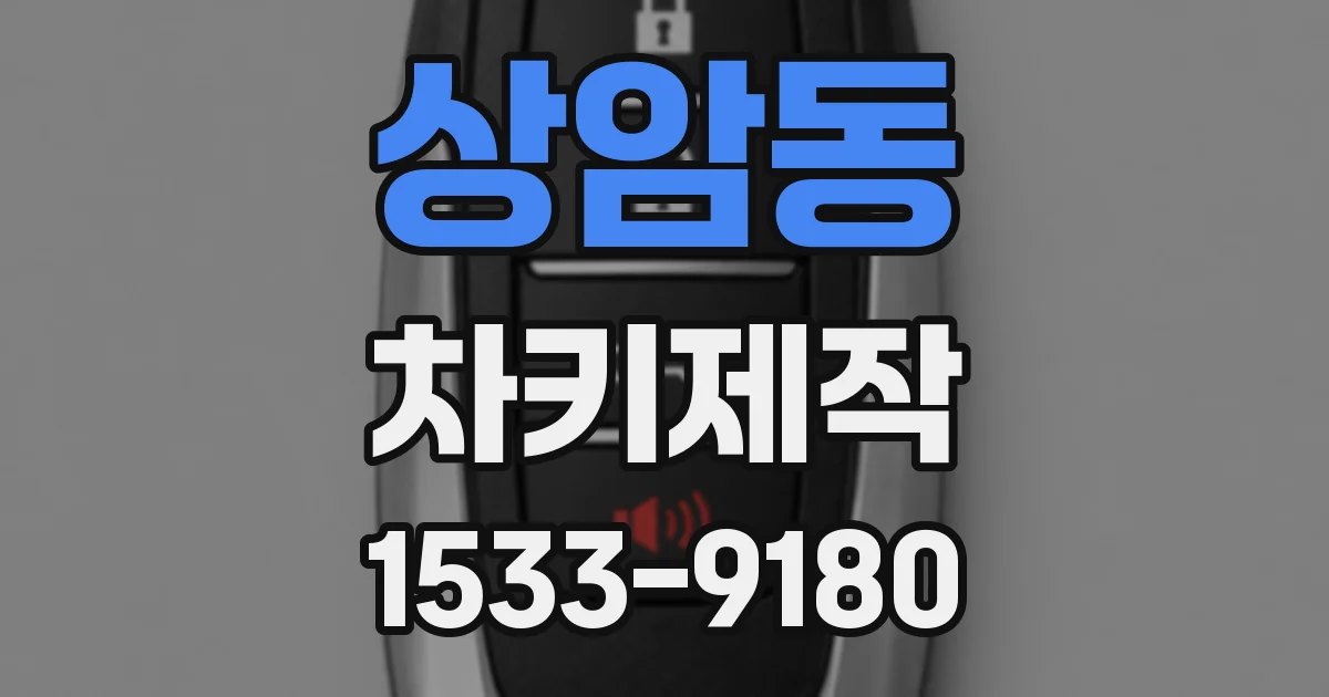 상암동 차키제작
