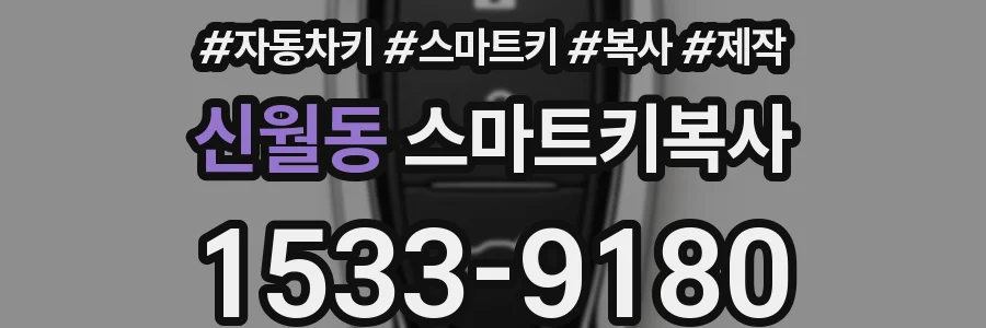 신월동 스마트키복사