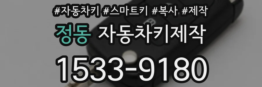 정동 자동차키제작
