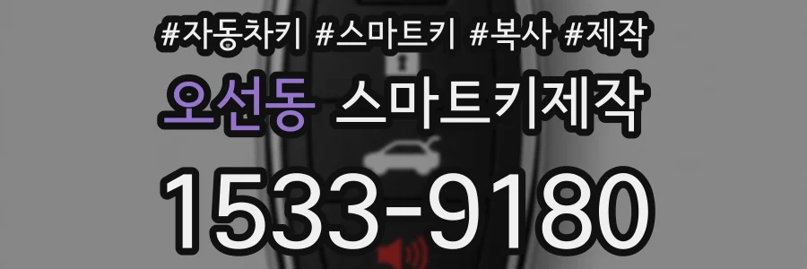 오선동 스마트키제작