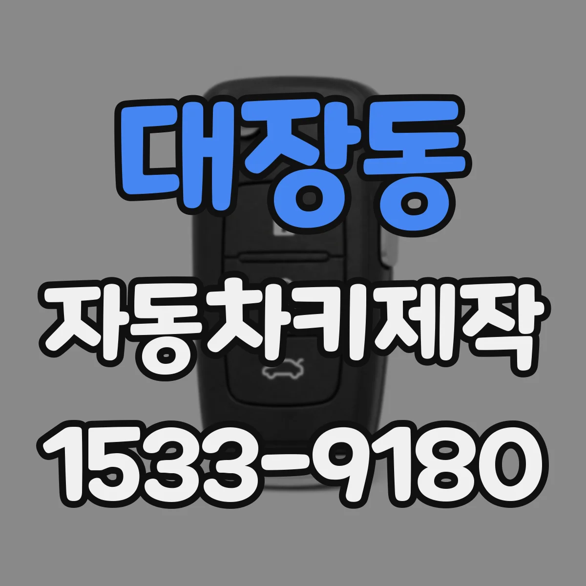 대장동 자동차키제작