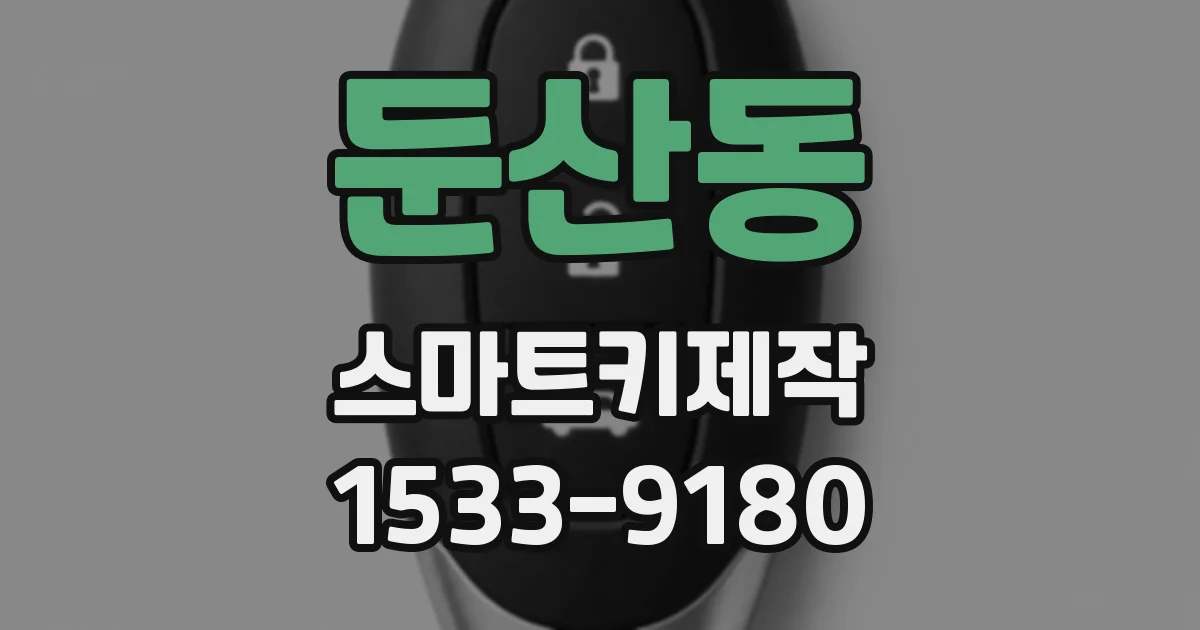 둔산동 스마트키제작
