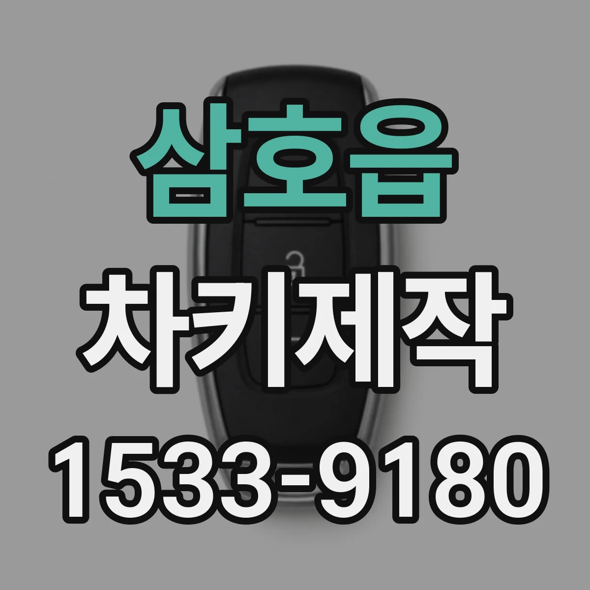 삼호읍 차키제작