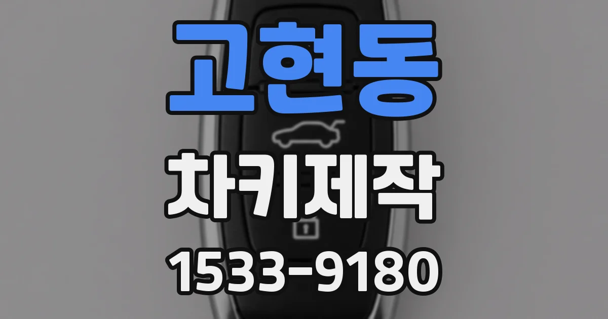 고현동 차키제작