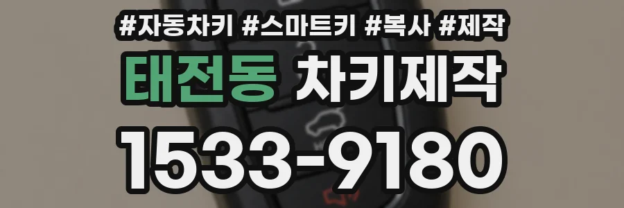 태전동 차키제작
