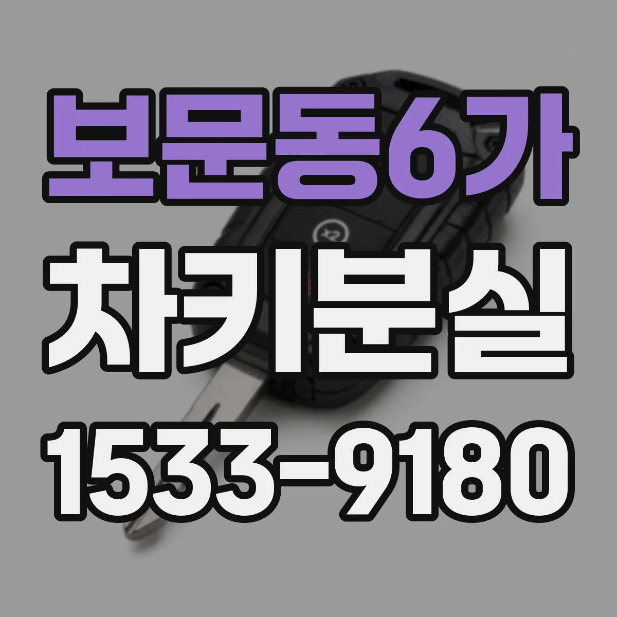 보문동6가 차키분실
