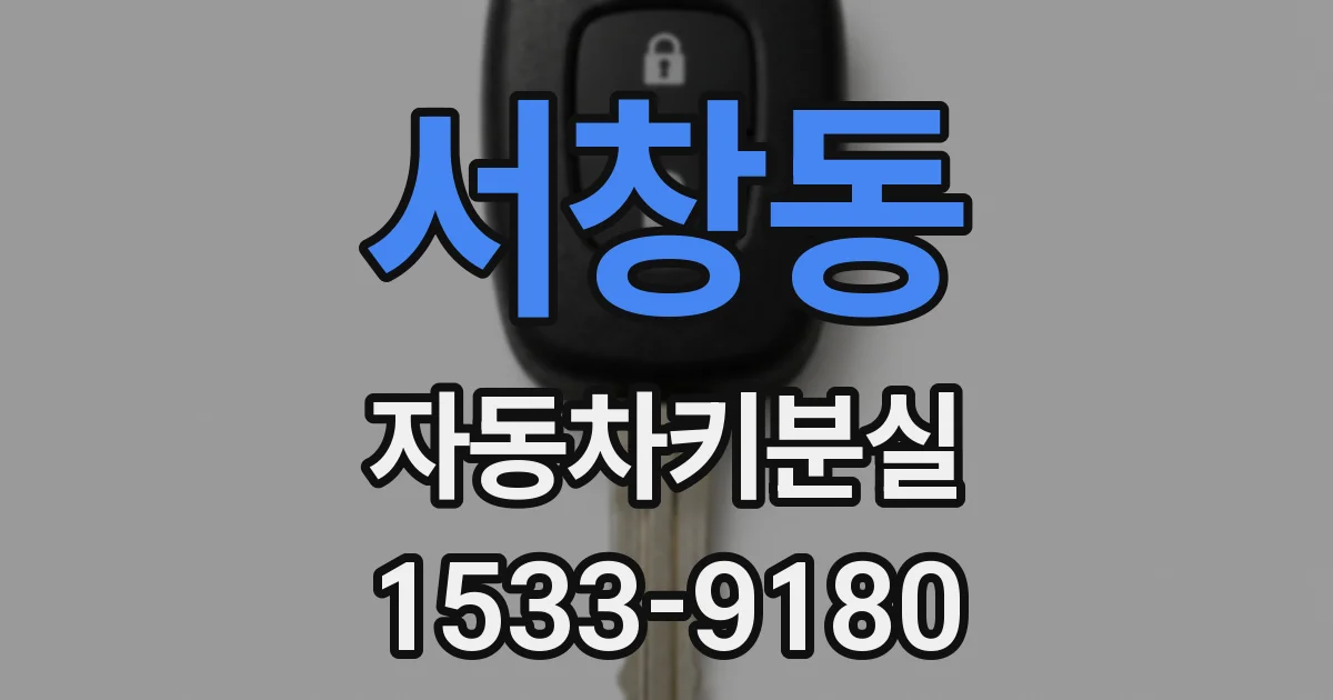서창동 자동차키분실