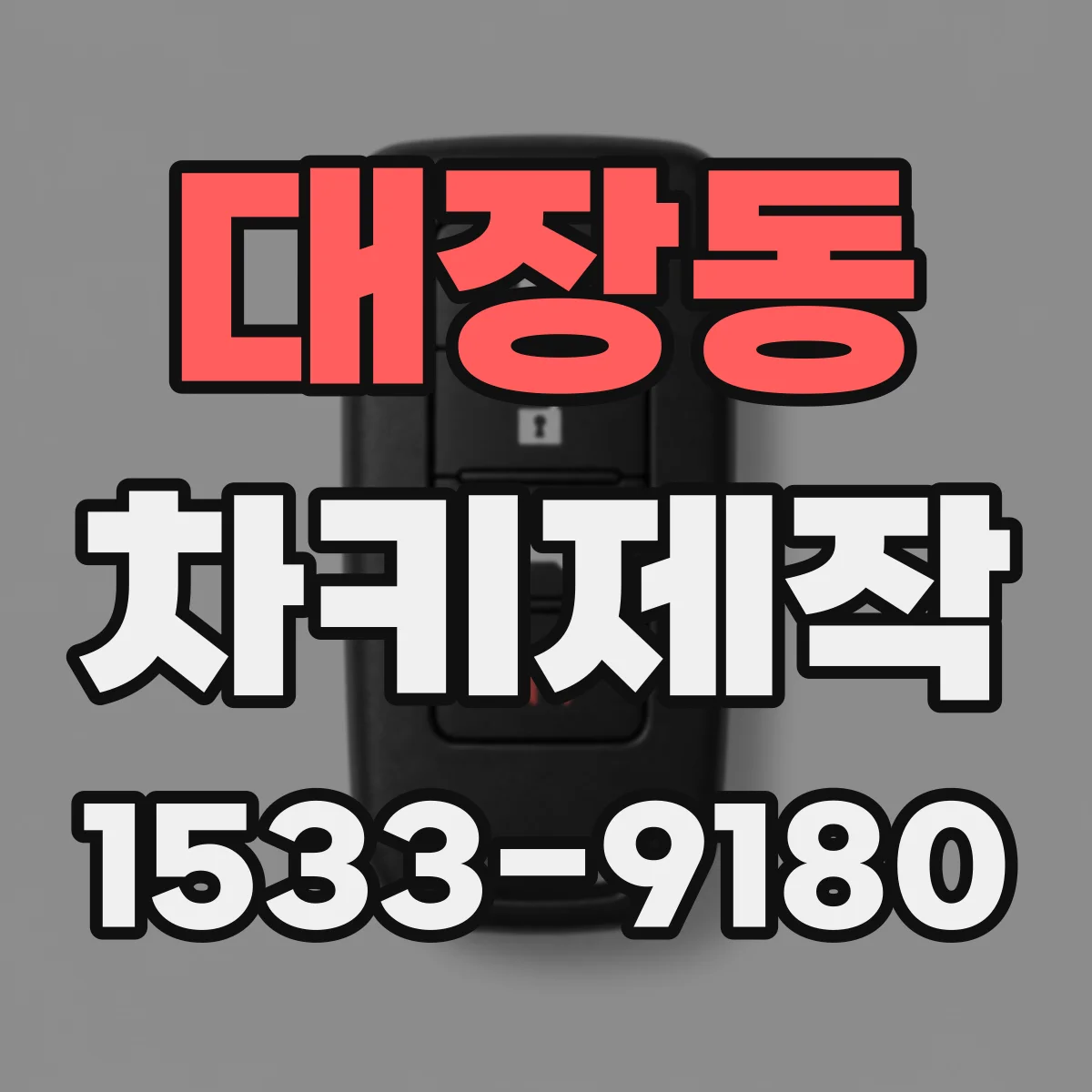 대장동 차키제작