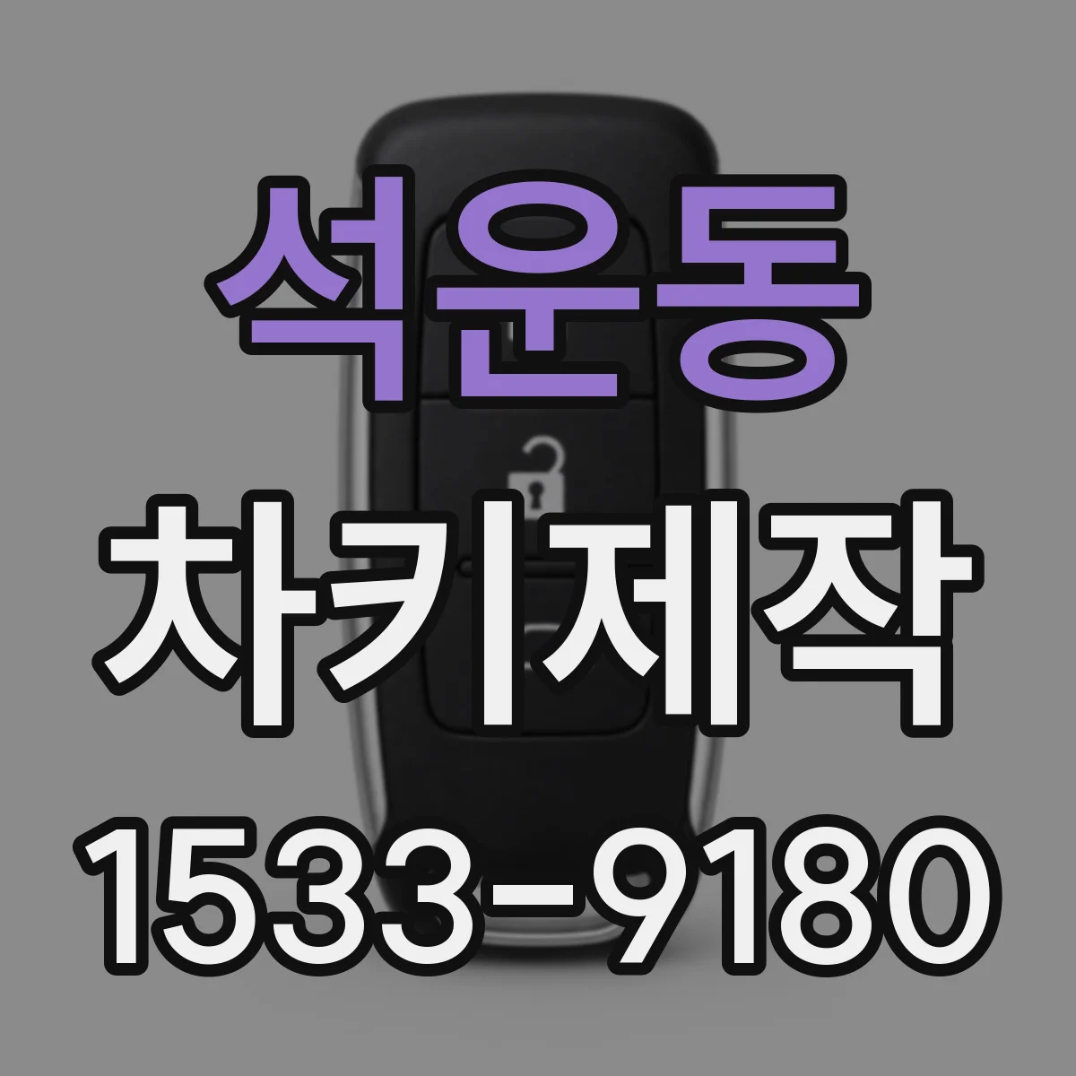 석운동 차키제작