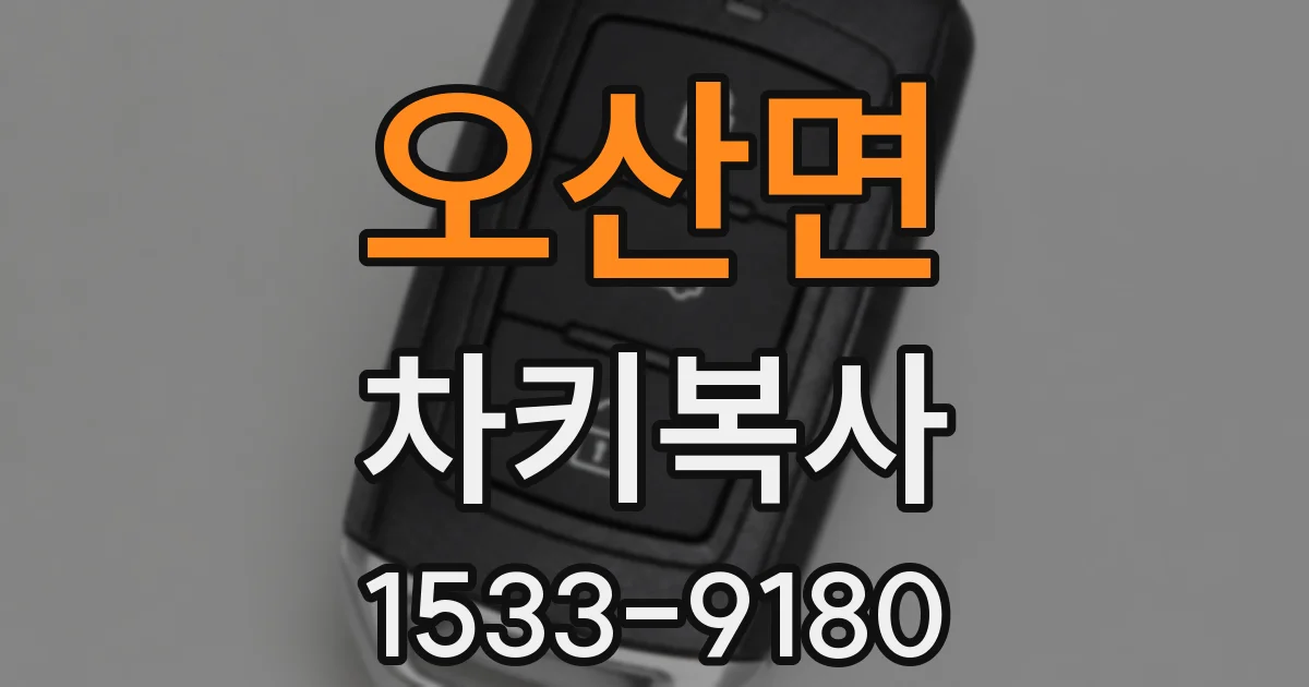 오산면 차키복사