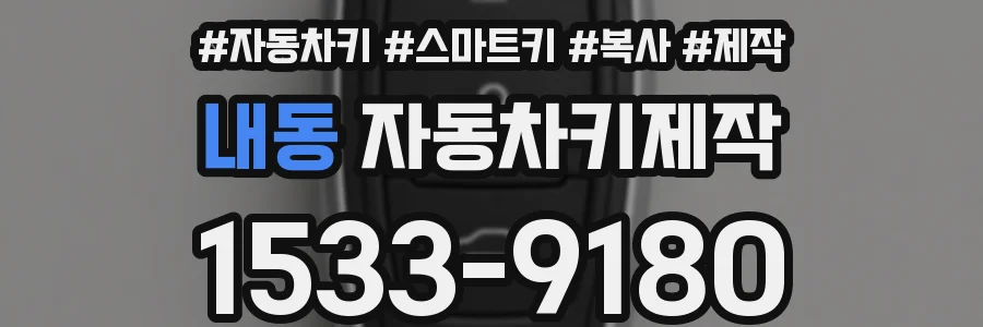 내동 자동차키제작