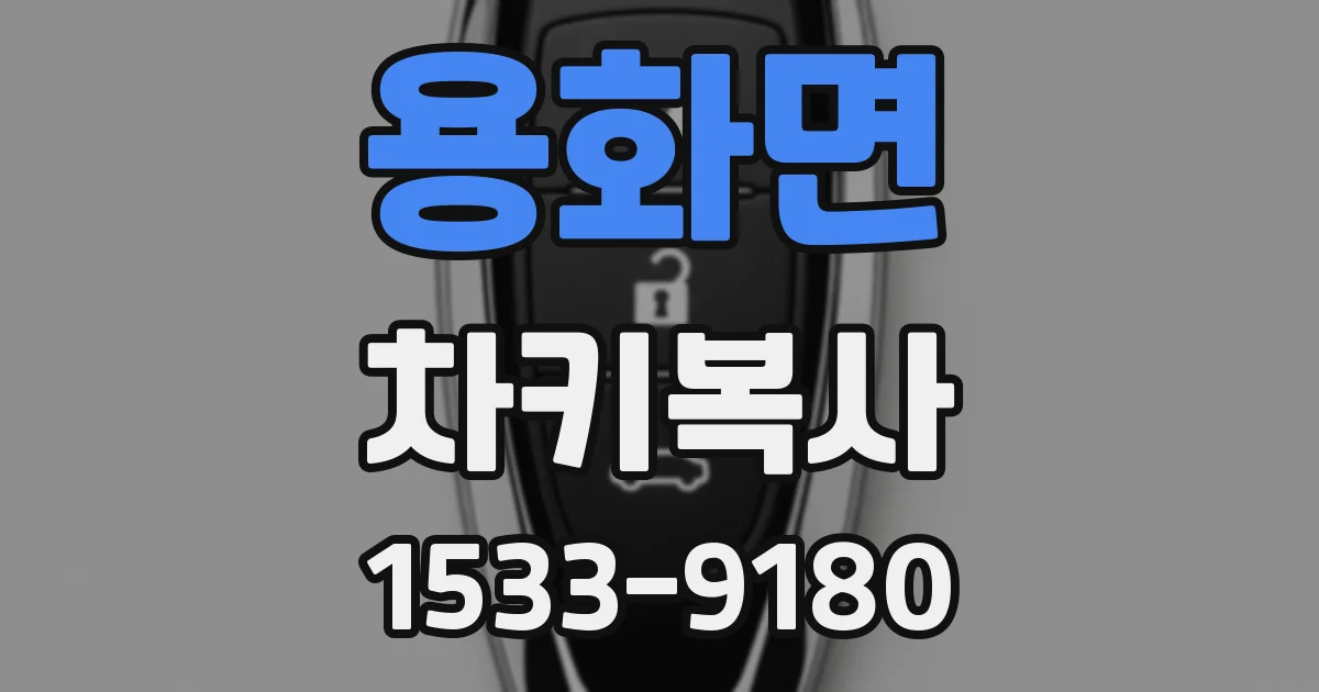 용화면 차키복사