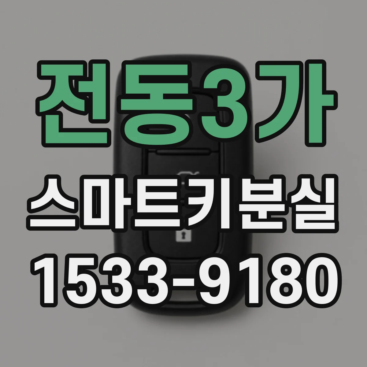 전동3가 스마트키분실